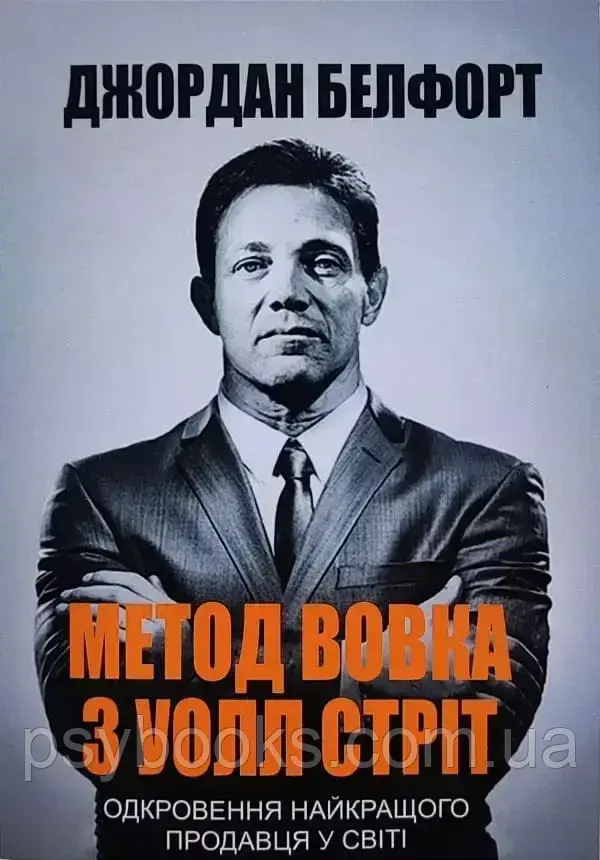 Метод Вовка з Уолл Стріт Одкровення найкращого продавця у світі Джордан Белфорт, фото 1
