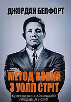 Метод Вовка з Уолл Стріт Одкровення найкращого продавця у світі Джордан Белфорт