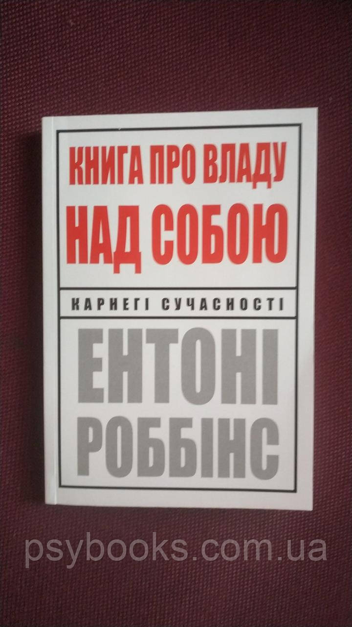 Книга про владу над собою. Ентоні Роббінс Українською