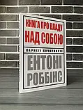 Книга про владу над собою. Ентоні Роббінс Українською, фото 4
