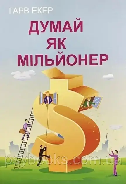 Думай як мільйонер Гарв Екер українською мовою