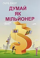 Думай як мільйонер Гарв Екер українською мовою