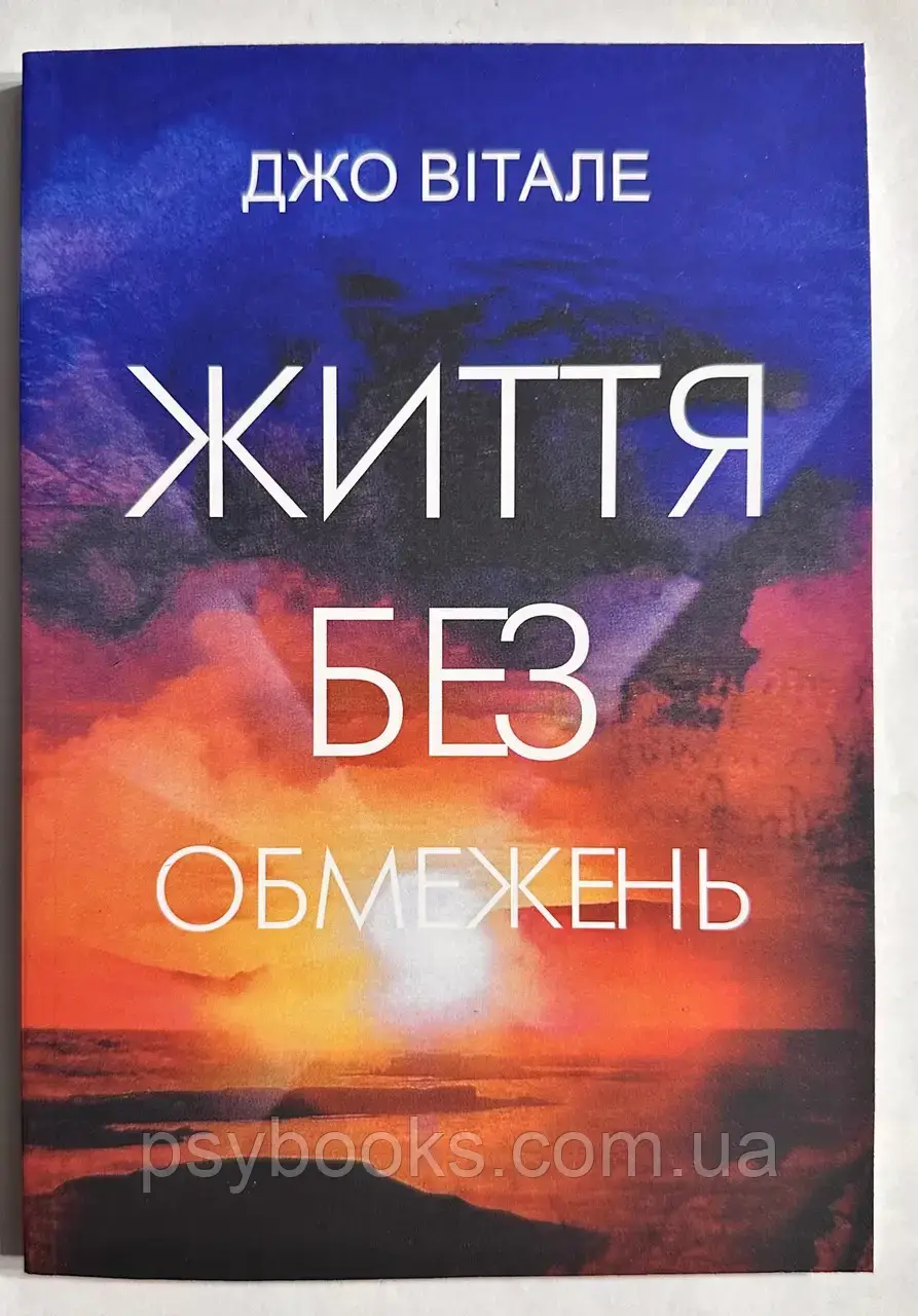 Джо Вітале Життя без обмежень українською, фото 1