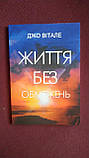 Джо Вітале Життя без обмежень українською, фото 2
