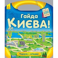 Путешествие с карандашами: Айда в Киев! (более 100 наклеек) (у)(60)