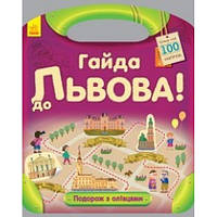 Путешествие с карандашами: Айда во Львов! (более 100 наклеек) (у)(50)