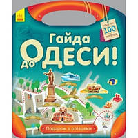 Путешествие с карандашами: Айда в Одессу! (более 100 наклеек) (у)(50)