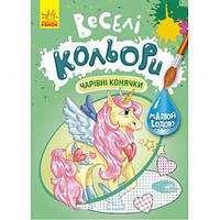 Водная раскраска КЕНГУРА Веселые цвета. 8 стр.Волшебные лошадки 165х230 мм изд-во Утро