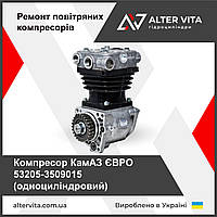 Компресор КАМАЗ ЄВРО 53205-3509015