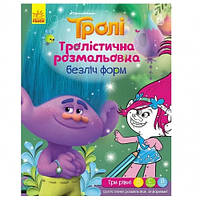 Раскраска Тролистическая : Множество форм 24 стр. 210х270 мм изд-во Утро