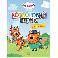 Раскраска Цветной штрих. Три кота. Железная дорога мягкий переплет 16 стр. 28х21 изд-во Утро