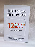 "12 правил життя" Джордан Пітерсон