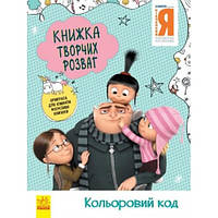 Книга творческих развлечений. Ничтожный Я - 3. Цветной код 16 страниц 210х285 мм изд-во Утро