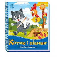 Украинские сказочки: Котик и петушок картон 10 страниц 165х185 мм изд-во Утро