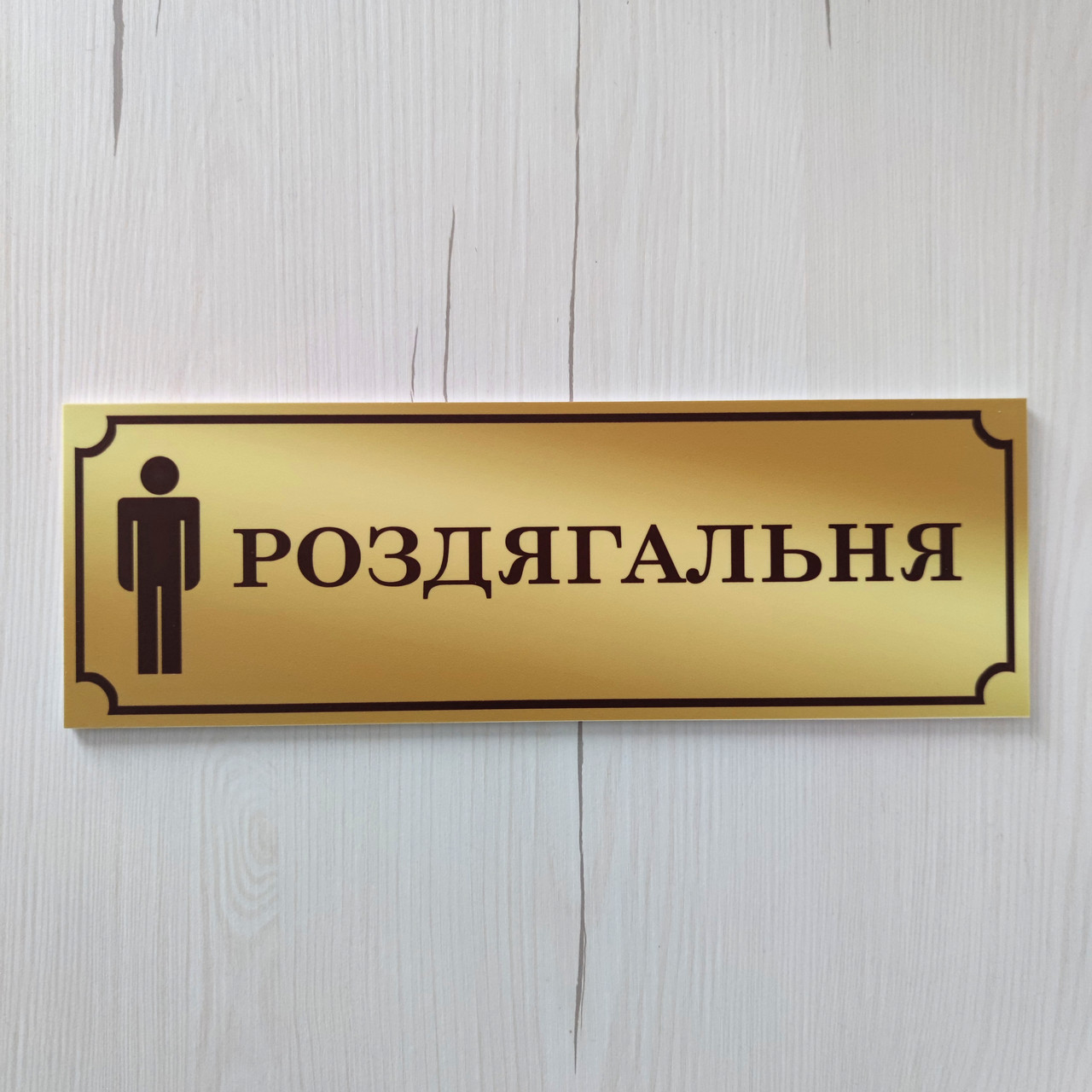 Раздевалка мужская. Табличка от Мир стендов - 2132041055