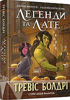 Легенди та лате Т. Болдрі Артбукс