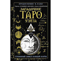 Книга Загадочное Таро Уэйта. Глубинный смысл каждой карты. Олеся Сидоренко, Тереза Славович-Досаева