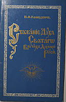 Стяжание Духа Святаго в путях Древней Руси. Иван Михайлович Концевич