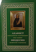 Акафист преподобному Феодосию Печерскому