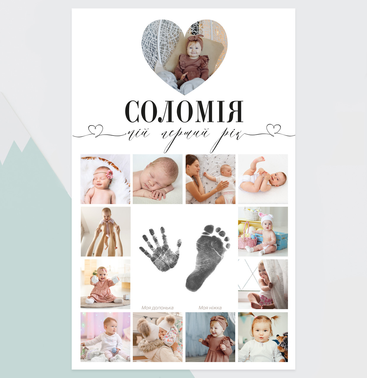 Персональний плакат з фото до Першого Дня народження дитини "Мій перший рік", з відбитками долоньки (30х48см)