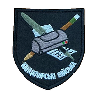 Шеврон "Канцелярские войска" вышивка Шевроны на заказ Шевроны на липучке ВСУ (вш-655-2)