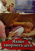 Якщо хворіють діти. Поради священика, дитячого лікаря о. Олексія Грачова