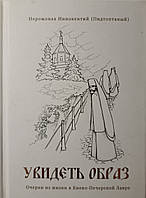 Увидеть образ. Очерки из жизни в Киево-Печерской Лавре. Иеромонах Иннокентий (Пидтоптаный)