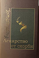 Лекарство от скорби. Священное Писание и святые отцы Церкви о смысле страданий и скорбей.