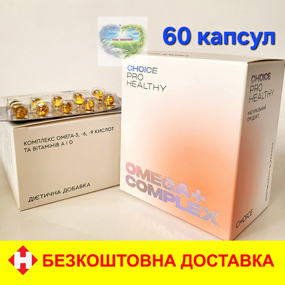 Чойс OMEGA COMPLEX + Омега -3, -6, -9 Омега-3 Омега-6 Омега-9 Чойс Choice 60 капсул