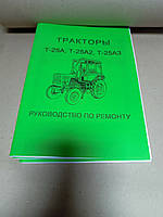 Каталог трактора Т-25 "Руководство по ремонту"
