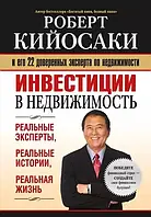 Инвестиции в недвижимость Роберт Кийосаки (ув. ф-т, твердый переплет)