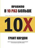 Книга "Правило 10 раз больше" - Грант Кардон