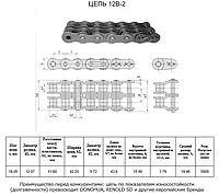 Цепь 12B-2 L=5,0 м CT AGRI