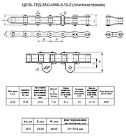 Цепь ТРД-38,0-4000-3-10-2 L=5,0 м (P-38.0-4000-3-10-2 x131 L) Китай