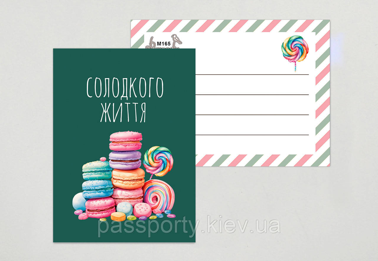 Міні листівка Солодкого життя !, фото 1