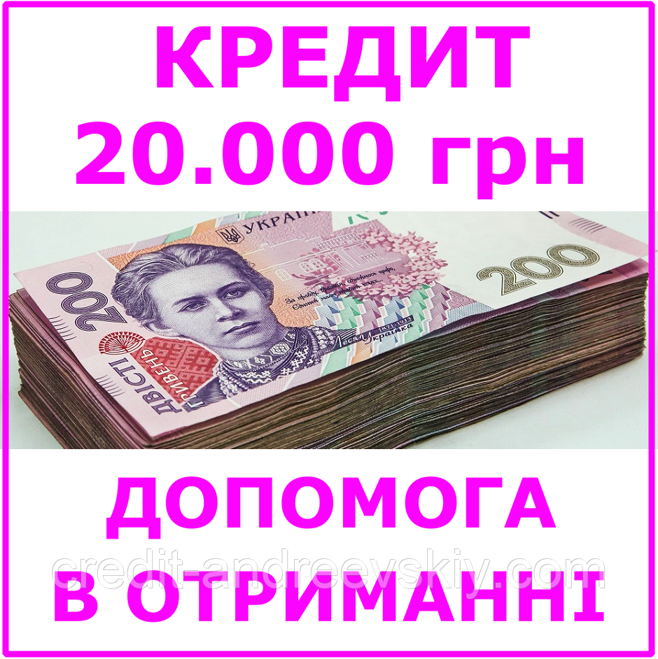 Кредит 20000 гривень (консультації, допомога в отриманні кредиту)