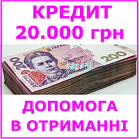 Кредит 20000 гривен (консультации, помощь в получении кредита)