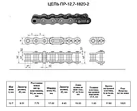 Цепь ПР-12,7-1820-2 L=5.0 м (395 L) (08B-1) CT chain