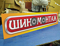 Рекламная табличка «Шиномонтаж», вывеска для шиномонтажа, 2х0,5 м