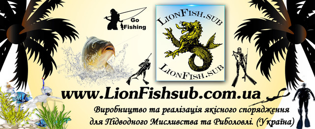 ПРОИЗВОДИТЕЛЬ СНАРЯЖЕНИЯ ДЛЯ ПОДВОДНОЙ ОХОТЫ, РЫБАЛКИ И ДАЙВИНГА LionFish.sub