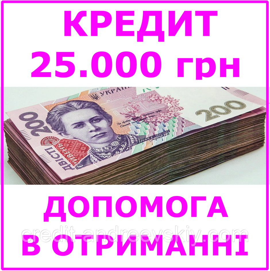 Кредит 25000 гривень (консультації, допомога в отриманні кредиту)