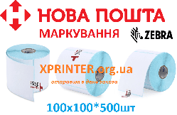 Етикетка 100мм*100мм*500шт виробник Китай для маркування ТТН Нової Пошти