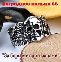 Наградное Кольцо СС «Мёртвая голова за борьбу с партизанами» (Totenkopf) SS