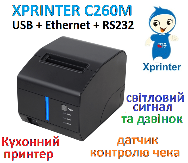 Принтер чеків Xprinter КУХОННИЙ XP-C260M LAN з дзвінком та світло індикацією Ethernet+USB+rs232 80мм, обріз, чорний