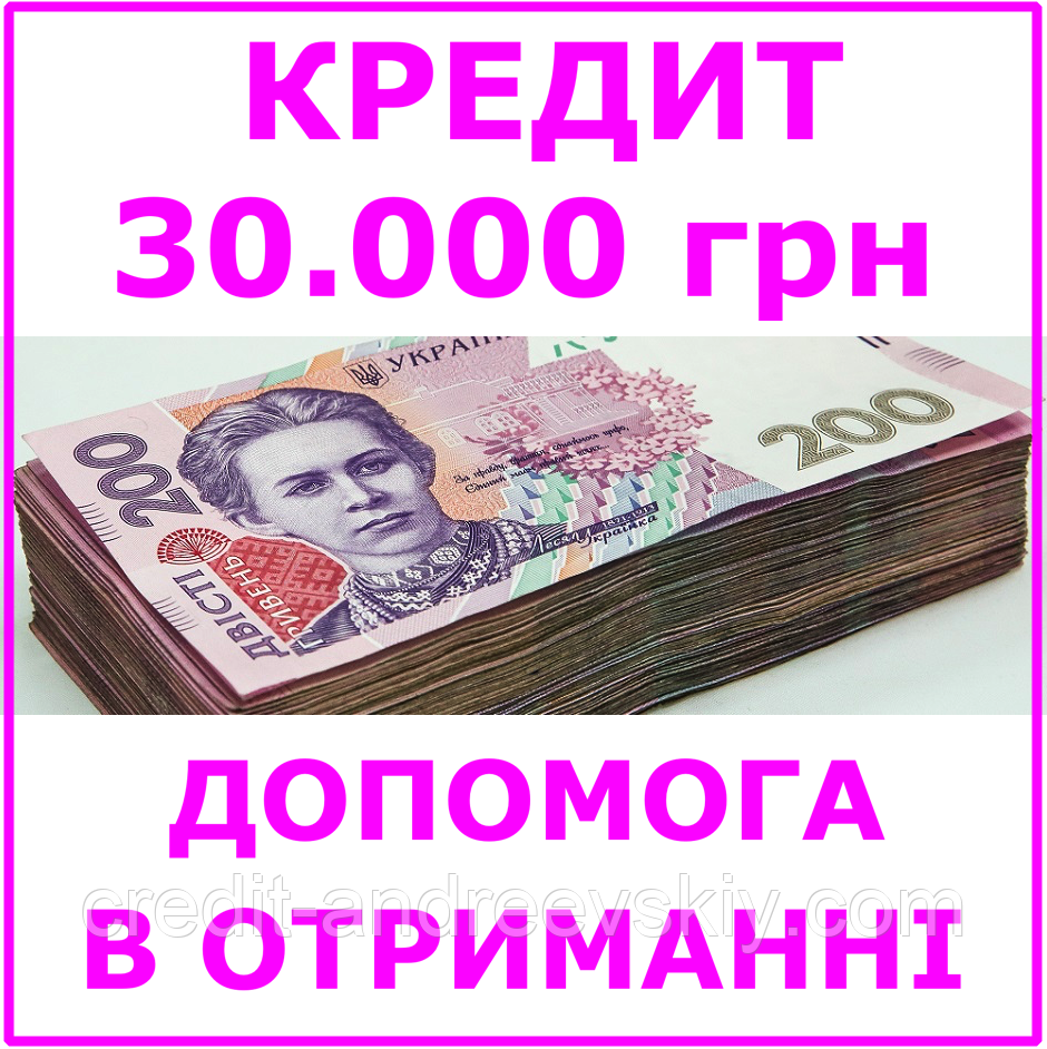 Кредит 30000 гривень (консультації, допомога в отриманні кредиту)