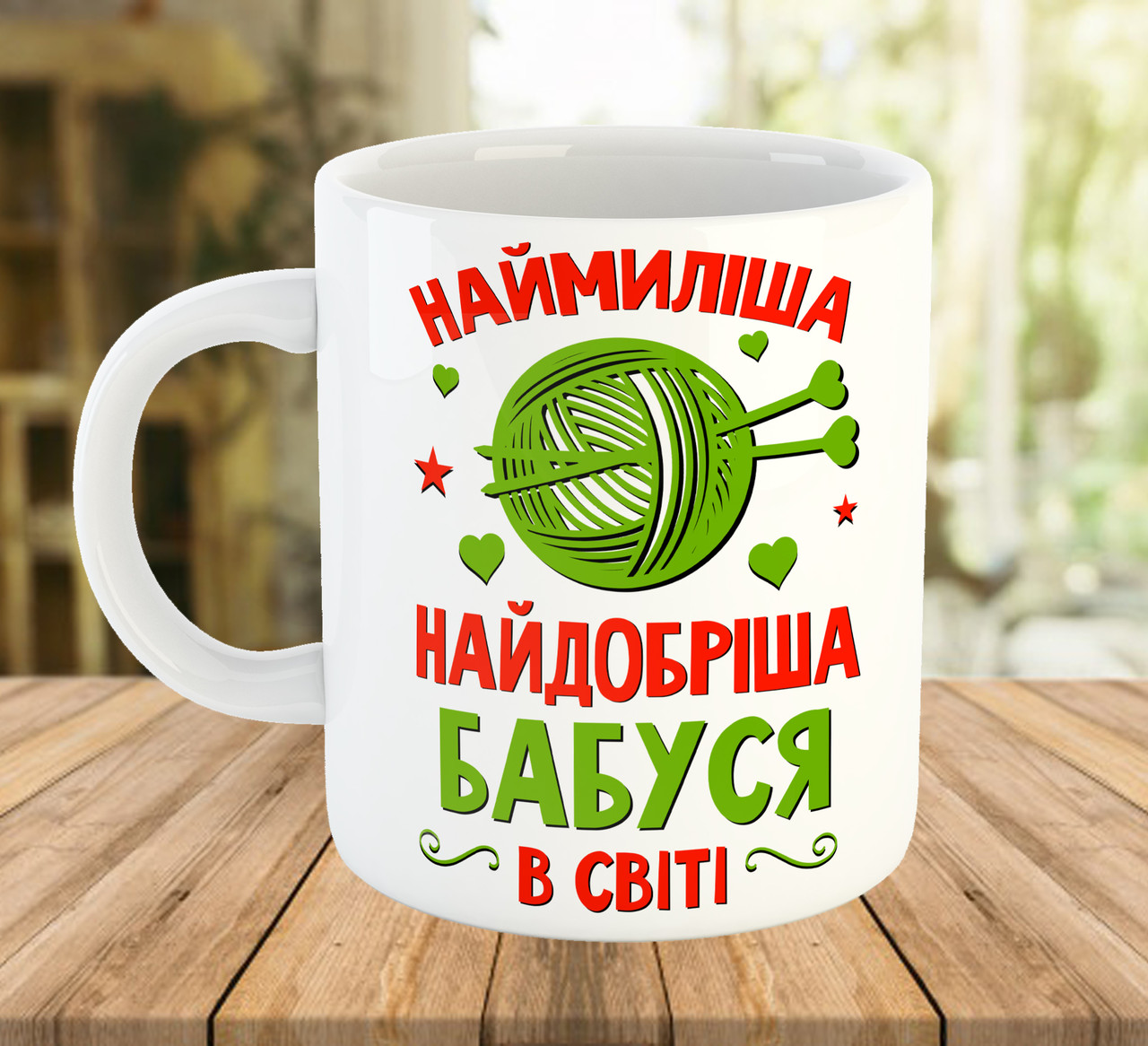 Сувенірна кружка з написом для бабусі