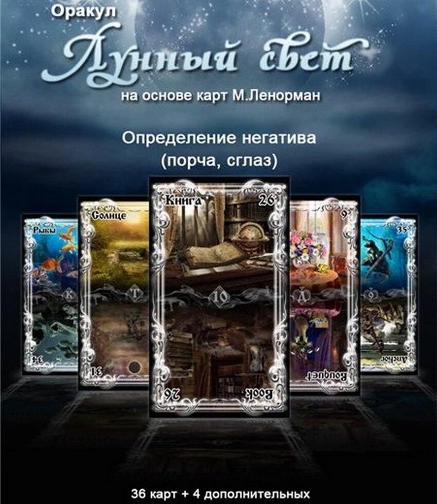 Карти Таро Оракул Місячне світло (преміум Рус версія) Хіт продажів