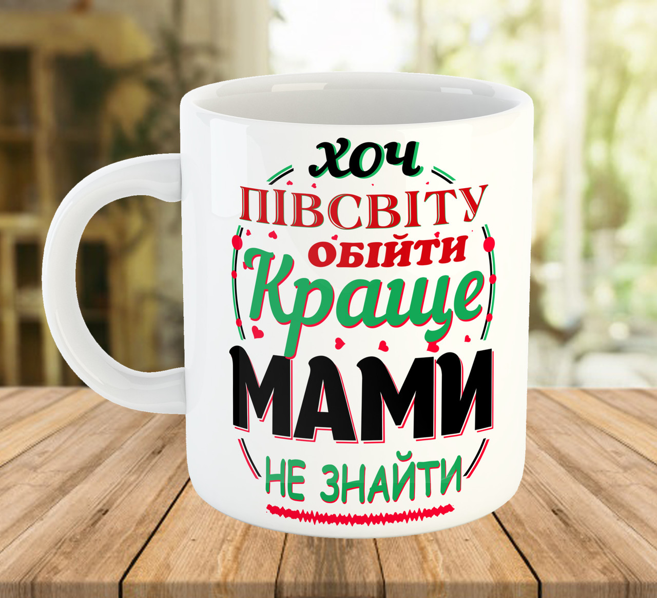 Кухоль 330 мл з принтом для мами