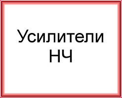 Підсилювачі НЧ