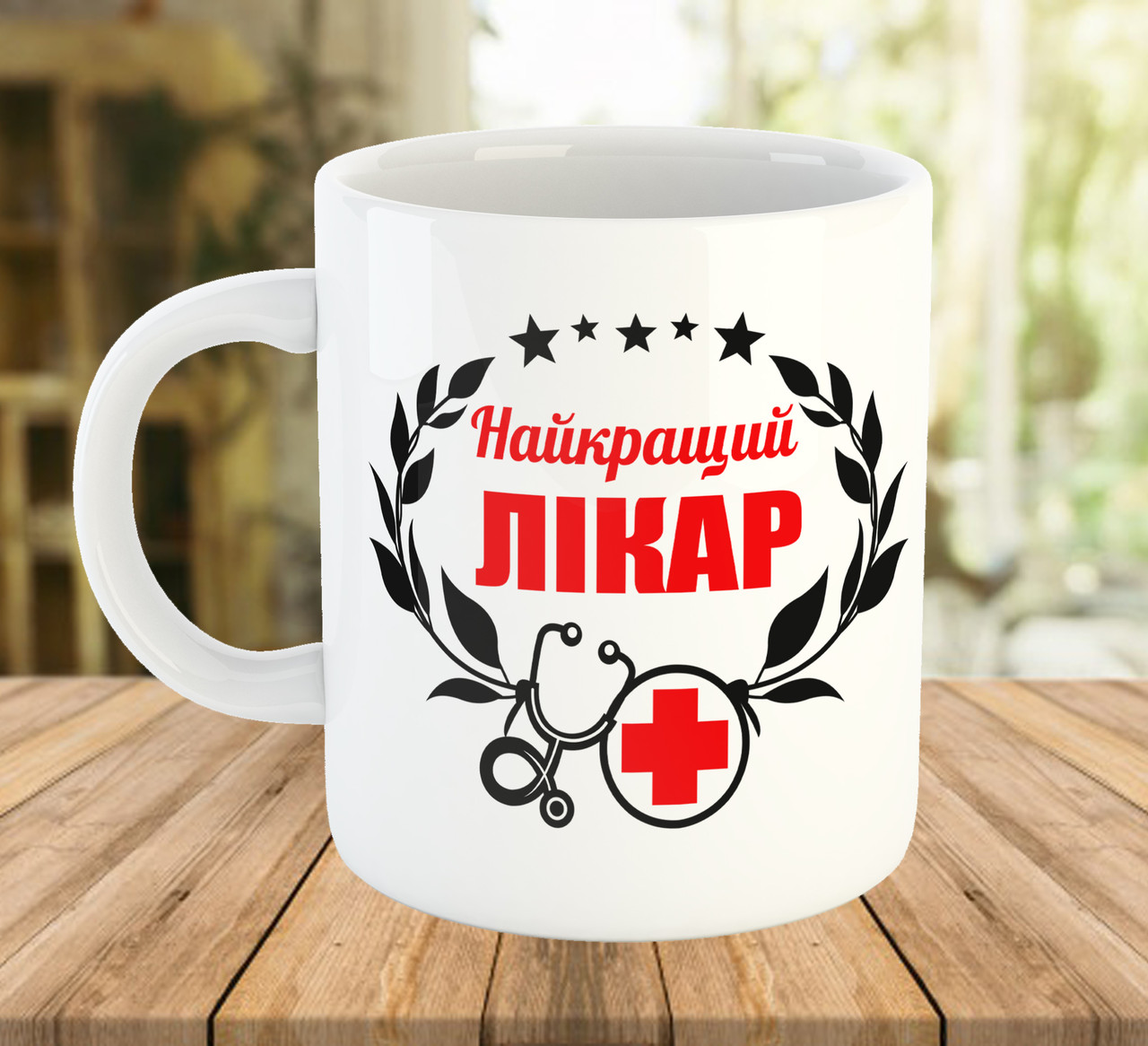 Біла чашка 330 мл з написом Найкращий лікар код 7606